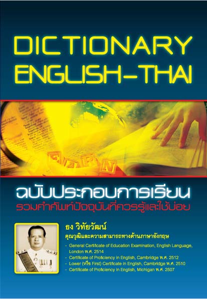 DICTIONARY ENGLISH-THAI ฉบับประกอบการเรียน